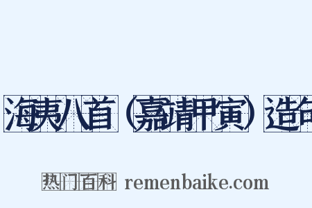 海夷八首（嘉靖甲寅）造句是什么意思的图片